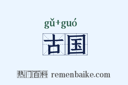 古国是什么意思的图片
